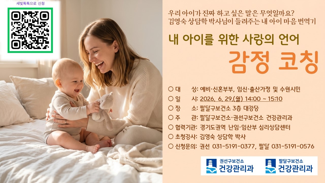 임신·출산·육아 건강교실 「내 아이를 위한 사랑의 언어, 감정 코칭」 안내